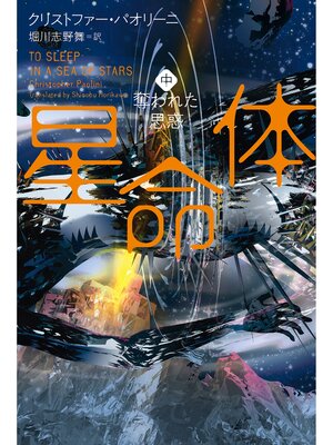 cover image of 星命体　中　奪われた思惑